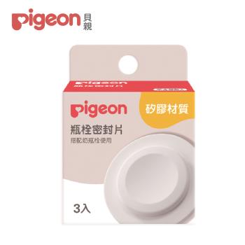 【Pigeon 貝親】寬口瓶栓密封片(3入)