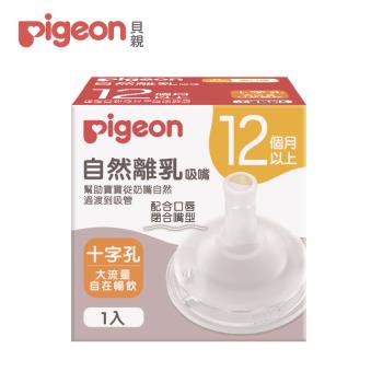 【Pigeon 貝親】自然離乳矽膠吸嘴(12個月起)