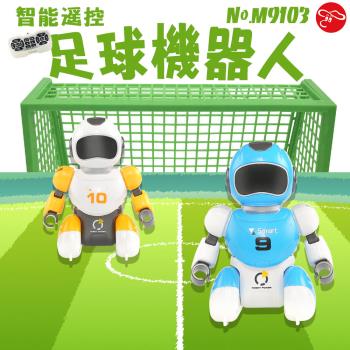 【瑪琍歐玩具】智能遙控足球機器人(2入裝+球門)/M9103