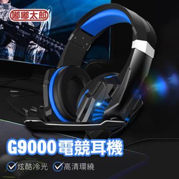 【嘟嘟太郎】G9000電競耳機 電腦耳機 有線耳機 全指向 降躁