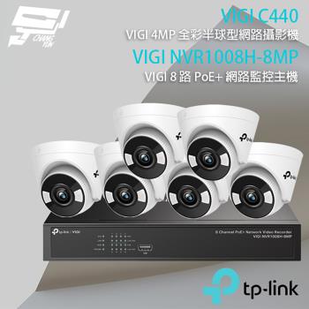[昌運科技] TP-LINK組合 VIGI NVR1008H-8MP 8路主機+VIGI C440 4MP網路攝影機*6