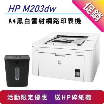 【限量促銷加碼送15L碎紙機】HP 原廠 LaserJet Pro M203dw 無線雙面黑白雷射印表機