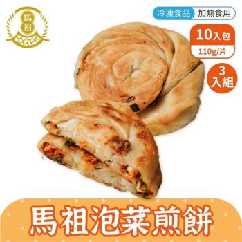 媽祖美食泡菜煎餅3包組 (10入/包) 加碼送紅麴豬排1包 (250g/包)