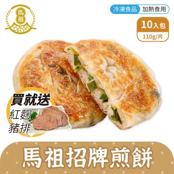 馬祖美食招牌煎餅4包組 (10入/包)加碼送紅麴豬排1包 (250g/包)