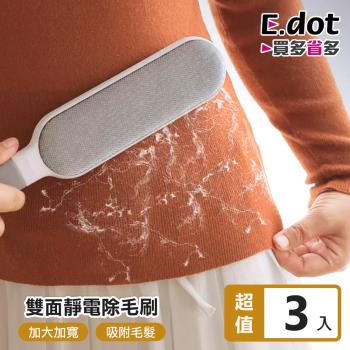 E.dot 雙面靜電除毛刷/靜電刷/黏毛刷/寵物毛刷(3入組)