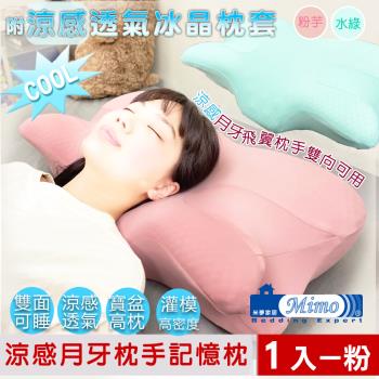 【米夢家居】強效Q-MAX冰晶紗-月牙高密度枕手睡中高雙用記憶枕-附涼感布套(1入)粉芋
