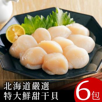 【北村漁家】北海道嚴選特大鮮甜干貝6包(180g/包_總共36顆)