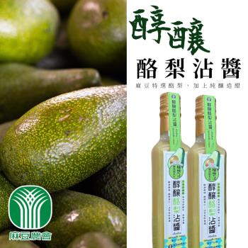 麻豆農會 醇釀酪梨沾醬-230ml-瓶 (2瓶組)