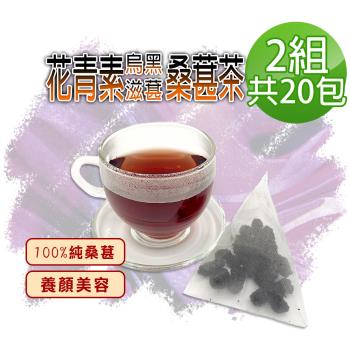 【蔘大王】花青素烏黑滋葚黑桑葚茶包X2組（6gX10入/組）每入等於24g鮮果 就是黑黑黑 自然甜低糖高纖桑椹