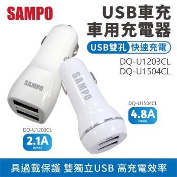 【SAMPO】 雙孔USB車用充電器 4.8A款【DQ-U1504CL】