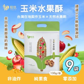 【粗味】玉米水果酥x9袋(全素/非油炸/堅果酥/水果乾/休閒零食)