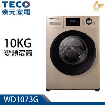 TECO東元 ★ 10公斤洗脫變頻滾筒洗衣機 WD1073G