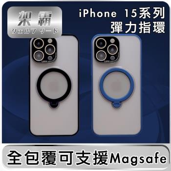 【架霸】iPhone 15 Pro 全包覆可支援Magsafe指環支架保護殼