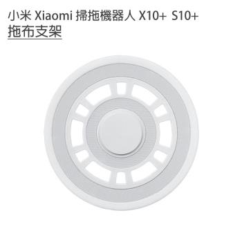 小米 Xiaomi 掃拖機器人 X10+ S10+ 拖布支架1入(副廠)