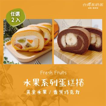 【台灣茶奶茶蛋糕捲】水果系列任選2入：黃金水果／香蕉巧克力