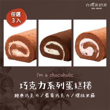 【台灣茶奶茶蛋糕捲】巧克力系列任選3入：經典巧克力／藍莓巧克力／提拉米蘇