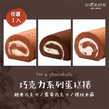 【台灣茶奶茶蛋糕捲】巧克力系列任選1入：經典巧克力／藍莓巧克力／提拉米蘇