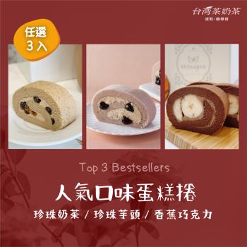 【台灣茶奶茶蛋糕捲】人氣口味任選3入：珍珠奶茶／珍珠芋頭／香蕉巧克力