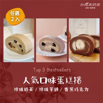 【台灣茶奶茶蛋糕捲】人氣口味任選2入：珍珠奶茶／珍珠芋頭／香蕉巧克力