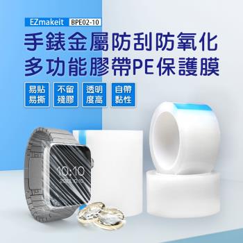 EZmakeit-BPE09 手錶金屬防刮防氧化 多功能膠帶PE保護膜 膠帶式 PE保護膜 自黏 中黏性 金屬