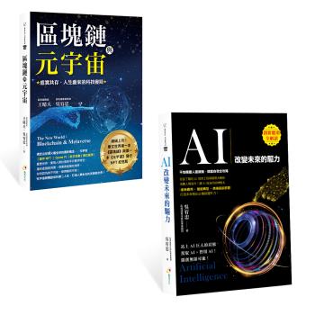 《AI：改變未來的驅力》+《區塊鏈與元宇宙》