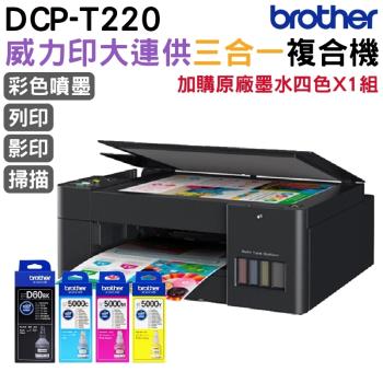 Brother DCP-T220 威力印大連供三合一複合機+BTD60BK+BT5000三彩 原廠墨水4色1組