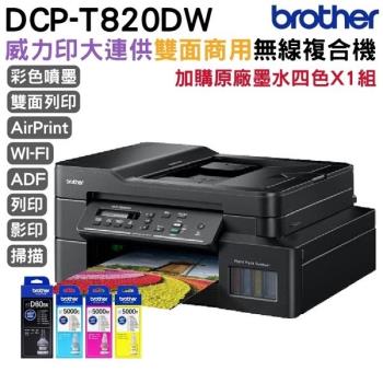 Brother DCP-T820W 威力印大連供高速無線複合機+BTD60BK+BT5000CMY原廠墨水4色一組
