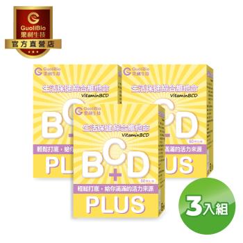 【果利生技】生活保健 VitaminBCD綜合PLUS (60顆/盒) 3入組