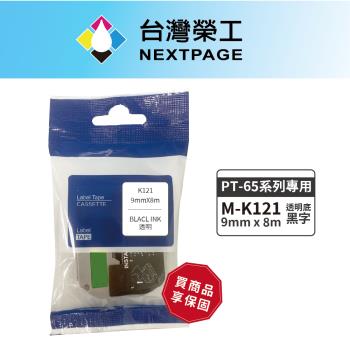 台灣榮工 BROTHER 相容 護貝標籤帶M-K121(透明底黑字9mm)適用PT-65專用系列標籤機