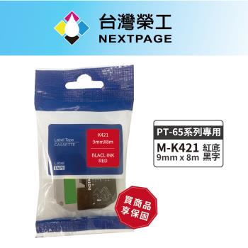 台灣榮工 BROTHER 相容標籤帶M-K421(紅底黑字9mm)適用PT-65專用系列標籤機