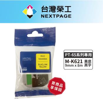 台灣榮工 BROTHER 相容標籤帶M-K621(黃底黑字9mm)適用PT-65專用系列標籤機