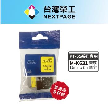 台灣榮工 BROTHER 相容標籤帶M-K631(黃底黑字12mm)適用PT-65專用系列標籤機