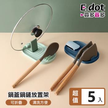 E.dot 鍋蓋鍋鏟餐具瀝水架/置物架(5入組)