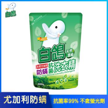 【白鴿】天然抗菌洗衣精 尤加利防蟎 補充包2000g 