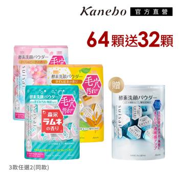 Kanebo 佳麗寶 suisai 櫻花/橙柚/彈珠汽水酵素粉 64顆再贈32顆經典酵素粉(多款任選)