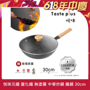 【Taste Plus】悅味元鐵 窒化鐵 無塗層 中式中華炒鍋 輕量化鐵鍋 30cm IH全對應設計(贈玻璃鍋蓋)