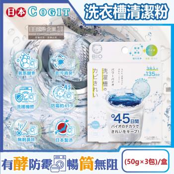 日本COGIT BIO 氧系酵素 防霉去污消臭 直立式 洗衣槽清潔粉(50gx3包)x1盒