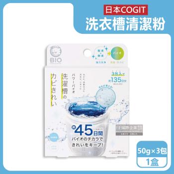 日本COGIT-BIO氧系酵素防霉去污消臭直立式洗衣槽清潔粉(50gx3包)/盒(槽洗淨除霉長效約45天)