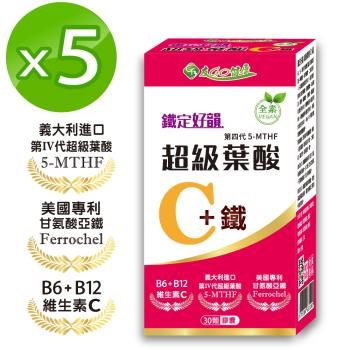 【友GO健康】鐵定好韻第四代專利活性超級葉酸+維生素C+鐵30顆X5盒(共150顆)全素可食-添加B6+B12