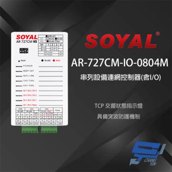 [昌運科技] SOYAL AR-727CM-IO-0804M 串列設備連網控制器(含I/O) 8埠輸入/3埠開集極輸出