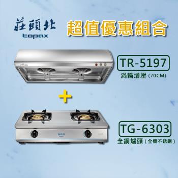 【莊頭北】純銅安全台爐TG-6303B + Turbo增壓單層式排油煙機TR-5197 超值優惠組合   (全國安裝)