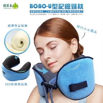 Beroso倍麗森BOBO-U型360度環繞旅行記憶頸枕