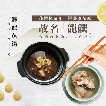 龍饌御膳-鱘龍魚養生湯/鱘龍魚薑絲湯 任選4入