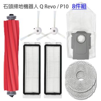 小米 石頭掃地機器人 Q Revo / P10 配件8件組(副廠) 主刷/邊刷/濾網/拖布/集塵袋