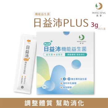 【鴻參】 日益沛PLUS機能益生菌 (30包/盒)