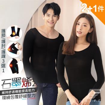 2+1件組【GIAT】台灣製石墨烯遠紅外線保暖發熱衣(背心/男女款/女內刷毛款)2件&石墨烯護膝/護肘/護踝套1雙
