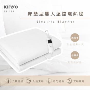 【KINYO】床墊型雙人溫控電熱毯 EB-137 定時電熱毯 雙人電毯 電毯 溫控電熱毯 自動斷電 恆溫舒適 電熱毯