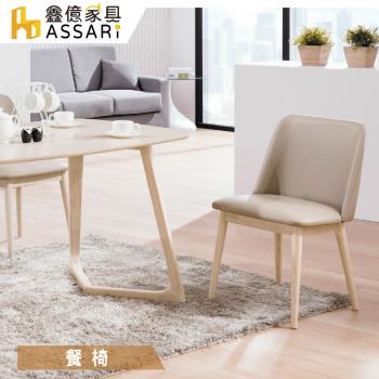 【ASSARI】帕特皮餐椅(寬50x深53x高82cm)