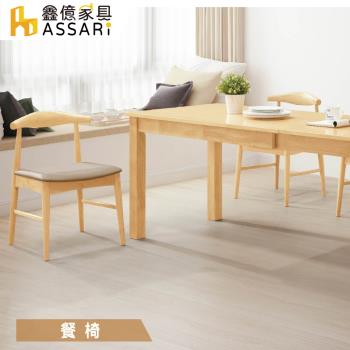 【ASSARI】溫斯頓本色皮餐椅(寬48.5x深50x高75cm)