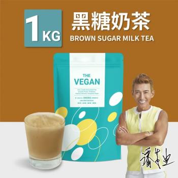 【THE VEGAN 樂維根】純素高蛋白 黑糖奶茶 1KG 大包裝